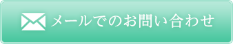 メールでのお問い合わせ